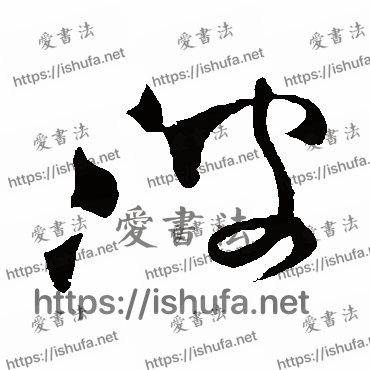 书法家祝枝山写的草书的波字