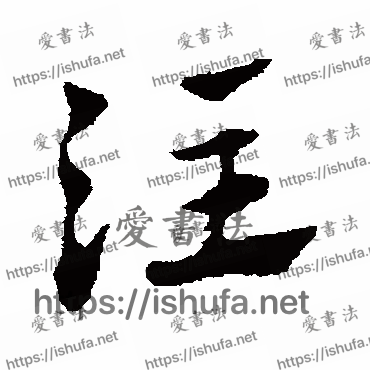 书法家赵子昂写的草书的注字