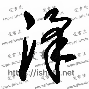 书法家毛泽东写的草书的洚字