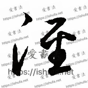 书法家鲜于枢写的草书的涇字