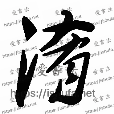 书法家毛泽东写的草书的淆字