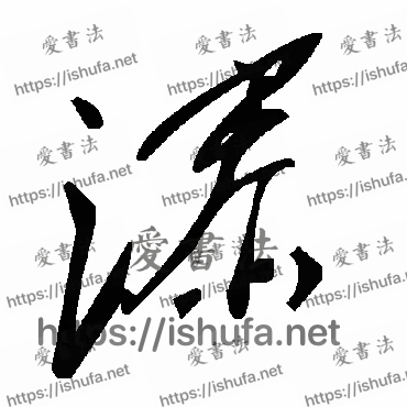 书法家毛泽东写的草书的添字