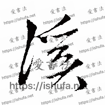 书法家鲜于枢写的草书的溪字