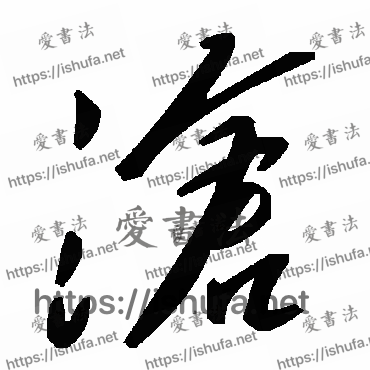 书法家毛泽东写的草书的滄字