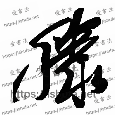 书法家毛泽东写的草书的滕字