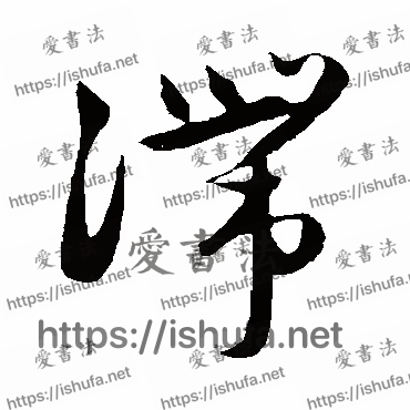 书法家赵子昂写的草书的滞字