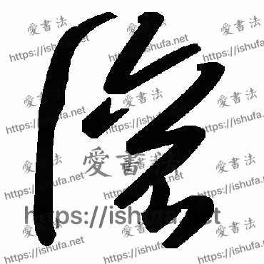 书法家毛泽东写的草书的滾字