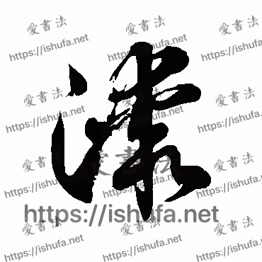 书法家徐伯清写的草书的漆字