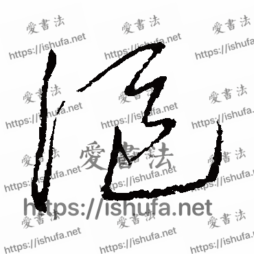 书法家沈粲写的草书的漚字