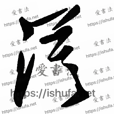 书法家毛泽东写的草书的漠字