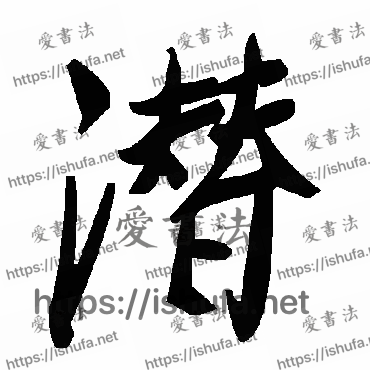 书法家毛泽东写的草书的潛字