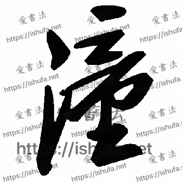 书法家毛泽东写的草书的潼字