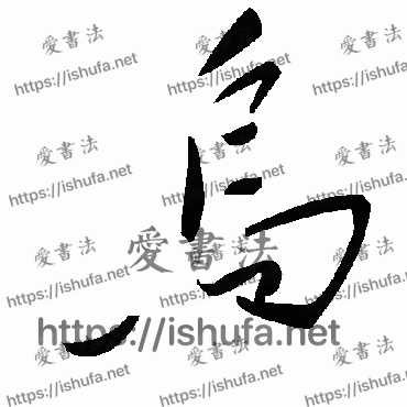 书法家毛泽东写的草书的烏字