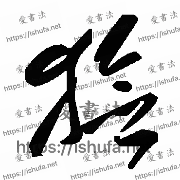 书法家毛泽东写的草书的獫字