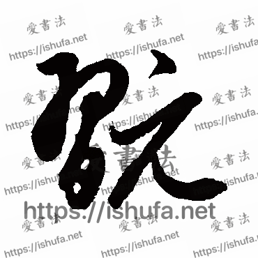 书法家鲜于枢写的草书的玩字