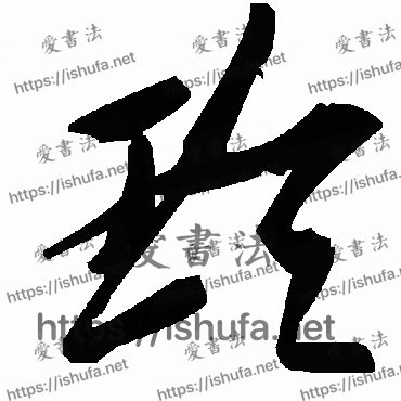 书法家毛泽东写的草书的玲字