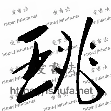 书法家毛泽东写的草书的珧字