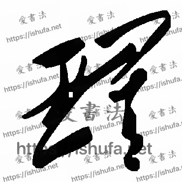 书法家毛泽东写的草书的璀字