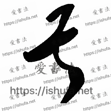 书法家毛泽东写的草书的甚字