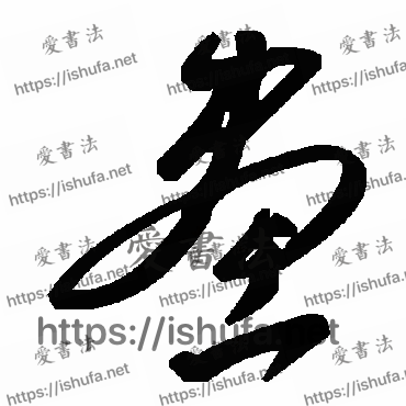 书法家毛泽东写的草书的画字