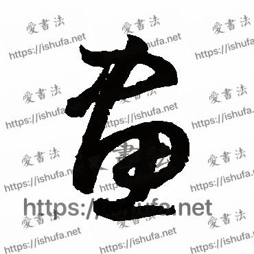 书法家鲜于枢写的草书的画字