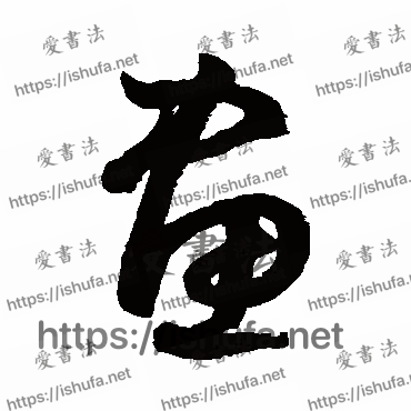 书法家鲜于枢写的草书的画字