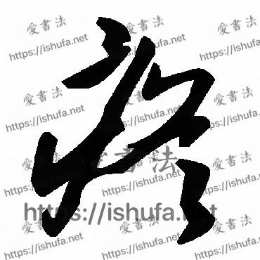 书法家毛泽东写的草书的疼字