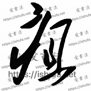 书法家毛泽东写的草书的疽字