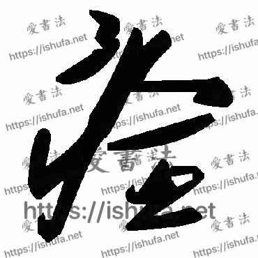 书法家毛泽东写的草书的痊字