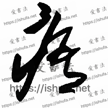 书法家毛泽东写的草书的痦字