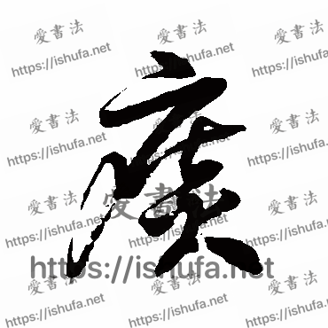 书法家徐伯清写的草书的痰字