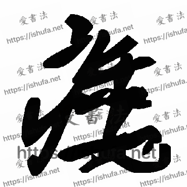 书法家毛泽东写的草书的痿字