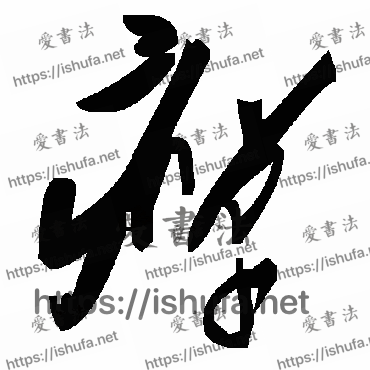 书法家毛泽东写的草书的瘅字