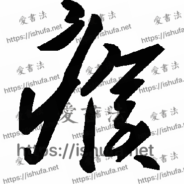 书法家毛泽东写的草书的瘊字