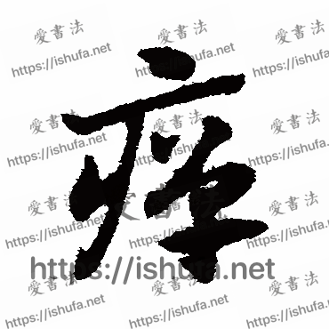 书法家赵子昂写的草书的癉字