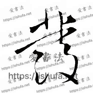 书法家王铎写的草书的發字