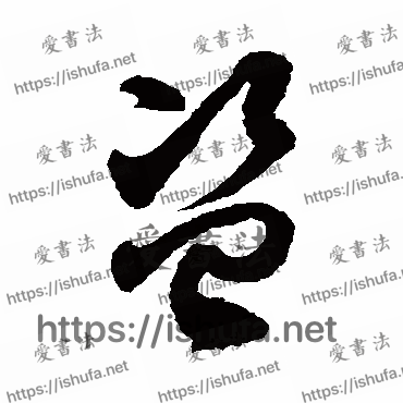 书法家徐伯清写的草书的盗字