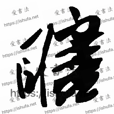 书法家毛泽东写的草书的瞎字