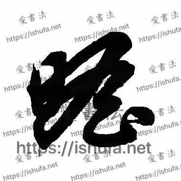 书法家鲜于枢写的草书的瞻字