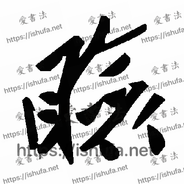 书法家毛泽东写的草书的瞼字