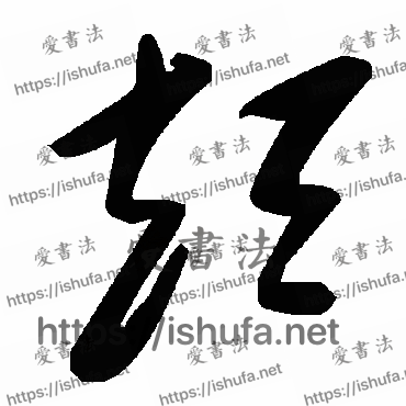 书法家毛泽东写的草书的短字