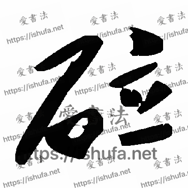 书法家毛泽东写的草书的砬字