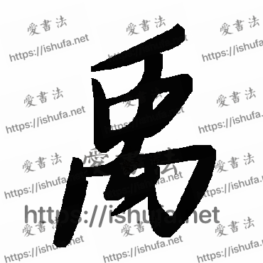 书法家毛泽东写的草书的禹字