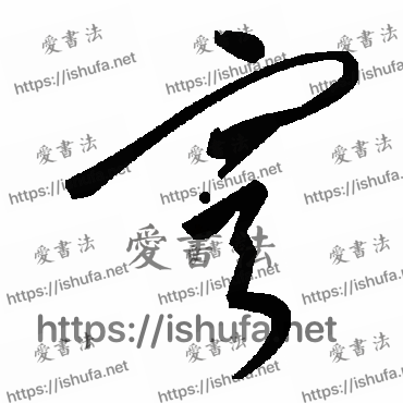 书法家毛泽东写的草书的穹字