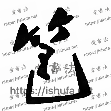 书法家毛泽东写的草书的笆字