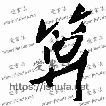 书法家毛泽东写的草书的箅字