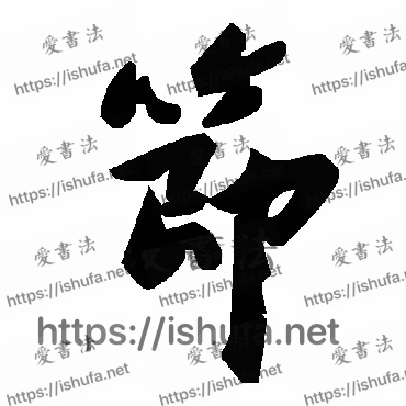 书法家毛泽东写的草书的節字