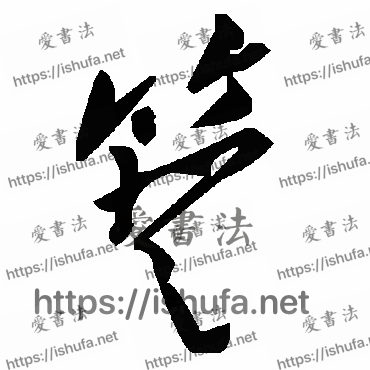 书法家毛泽东写的草书的簦字