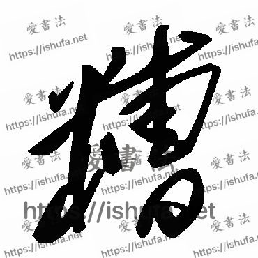 书法家毛泽东写的草书的糟字