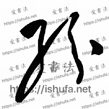 书法家毛泽东写的草书的紛字